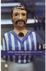 תמונה של - אמיר בן פורת כיצד התמסחר הכדורגל ספר חדש הוצאת פרדס מחיר כולל משלוח 