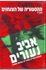 תמונה של -ההיסטוריה של הצנחנים קומנדו אביב נעורים אורי מילשטיין 1 שורה 3 במלאי