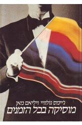 תמונה של - מוסיקה בכל הזמנים מחיר כולל משלוח