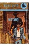 תמונה של -המבוקש פרנק גרובר 