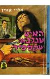 תמונה של -האיש שגנב את שקספיר אלרי קווין 