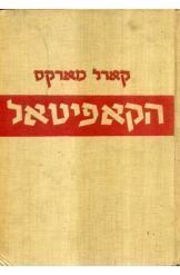תמונה של -הקאפיטאל כרך ראשון מהדורה ראשונה קרל מרקס 4 שורה 1 למעלה במלאי