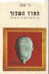 תמונה של -המרד השפוף מניפסטים מקומונים תרבות הטלוויזיה הספרוגדי טאוב 