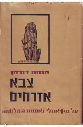 תמונה של -צבא אזרחים על מאקייאוולי וחכמת המלחמה מנחם דורמן