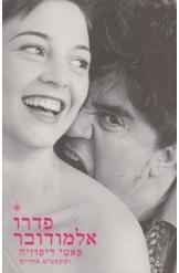 תמונה של - פדרו אלמדובר פאטי דיפוזיה וטקסטים אחרים 