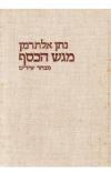 תמונה של -מגש הכסף נתן אלתרמן מבחר שירים 