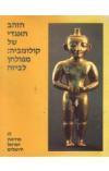 תמונה של - הזהב האגדי של קולומביה מפולחן לביזה מוזיאון ישראל ירושלים