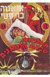 תמונה של -תעלומת שבעת המחוגים אגאטה כריסטי הרקול פוארו  the seven duals mystery