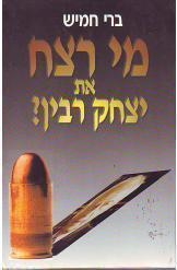 תמונה של - מי רצח את יצחק רבין ברי חמיש ספר חדש 