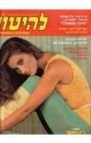 תמונה של -להיטון גליון 769 18-12 דצמבר  1984 ג'ין סיימור