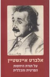 תמונה של - אלברט איינשטיין על תורת היחסות הפרטית והכללית מהדורה חדשה 