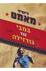 תמונה של - במבי נגד גודזילה דיוויד מאמט עולם הקולנוע נמכר