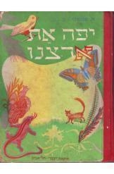 תמונה של -יפה את ארצנו אליעזר שמאלי וצבי ליבני