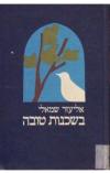 תמונה של -בשכנות טובה אליעזר שמאלי