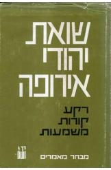 תמונה של - שואת יהודי אירופה הרקע מקורות ומשמעות ישראל גוטמן וליוויה רוטקירכן נמכר