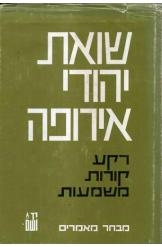 תמונה של -שואת יהודי אירופה הרקע מקורות ומשמעות ישראל גוטמן וליוויה רוטקירכן נמכר