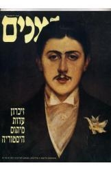 תמונה של -זמנים רבעון להיסטוריה גיליון 45 עדית זרטל 1993. 9 שורה 9 - היס' במלאי