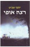 תמונה של -רצח אופי יוסף שביט ספר מתח 