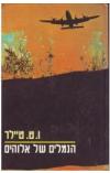 תמונה של -הנמלים של אלוהים וו ט טיילר ספרי מתח וריגול הוצאת זמורה