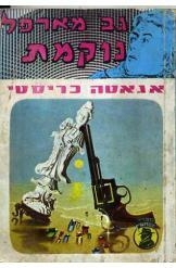 תמונה של -גברת מארפל נוקמת אגתה כריסטי נמכר