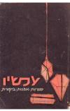 תמונה של - עכשיו ספרות אמנות ביקורת נתן זך גבריאל מוקד יהודה עמיחי 1959