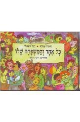 תמונה של -כל אחד והמשפחה שלו יהודה אטלס יעל משאלי חסר זמנית 