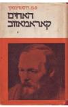 תמונה של -האחים קאראמזוב דוסטוייבסקי שני כרכים