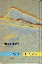 תמונה של -כלולות הקיץ אלבר קאמי מ חסר זמנית