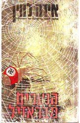 תמונה של -הנערים מבראזיל אירה לוין ספרי מתח וריגול הוצאת עידית