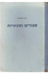 תמונה של -ספורים ומעשיות יהודה שטינברג נמכר
