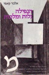 תמונה של -הנפילה גלות ומלכות אלבר קאמי מהדורת 1979 מלאי