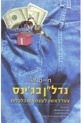 תמונה של - נדלן בג'ינס חיים לוי נמכר