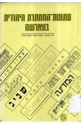 תמונה של - עיתונות המחתרת היהודית בווארשה כרך חמישי - מדצמבר 1940 עד 1942 נמכר