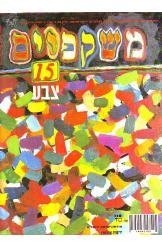 תמונה של - משקפיים רבעון לאמנויות צבע גליון מספר 15 מוזיאון ישראל 1992