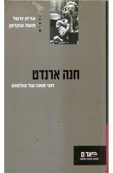 תמונה של -חנה ארנדט עדית זרטל משה צוקרמן  קו אדום חסר זמנית 
