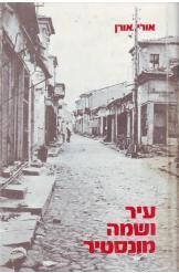 תמונה של - עיר ושמה מונסטיר ביטולה יהודי בולגריה אורי אורן נמכר