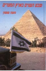 תמונה של - שבע השנים בארץ המצרים משה ששון 