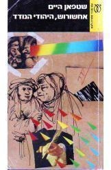 תמונה של -אחשוורוש היהודי הנודד שטפן היים 