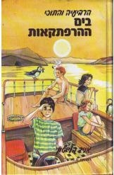 תמונה של -הרביעיה והתוכי בים ההרפתקאות אניד בלייטון חסר זמנית 