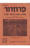תמונה של - פרוזדור שבועון לעולים וללומדי עברית ינואר 1953 גליון 3 171
