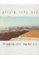 תמונה של - נוף גלוי עיניים יהודה עמיחי אלבום שירים 