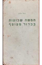 תמונה של -חמישה שבועות בכדור מעופף ז'ול ורן הוצאת ספרים זלקוביץ