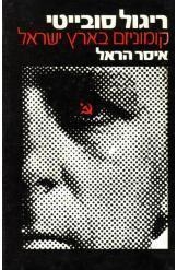 תמונה של - ריגול סובייטי קומוניזם בארץ ישראל איסר הראל המוסד בפעולה