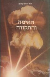תמונה של -האימה והתקווה דוד איש שלום 