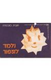 תמונה של -נלמד לתפור חוברות לתלמידה
