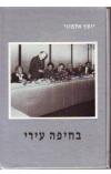 תמונה של -על אדמות נחל פולג/רחל ברנהיים