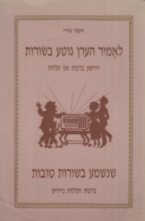 תמונה של - לאמיר הערן שנשמע בשורות טובות גוטע בשורות יידישע ברכות און קללות יוסף גורי 