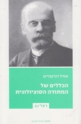 תמונה של -הכללים של המתודה הסוציולוגית אמיל דורקהיים רסלינג חסר זמנית 