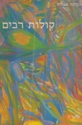 תמונה של - קולות רבים ברכה צפירה אוסף לחנים משל עדות המזרח כולל ותווים