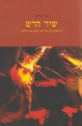 תמונה של - שיר חדש דרשות על יצירות רוק ישראליות רוני שויקה נמכר